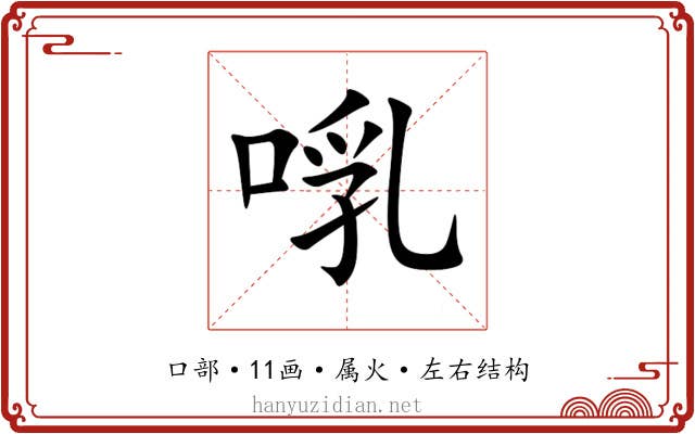 啂 啂