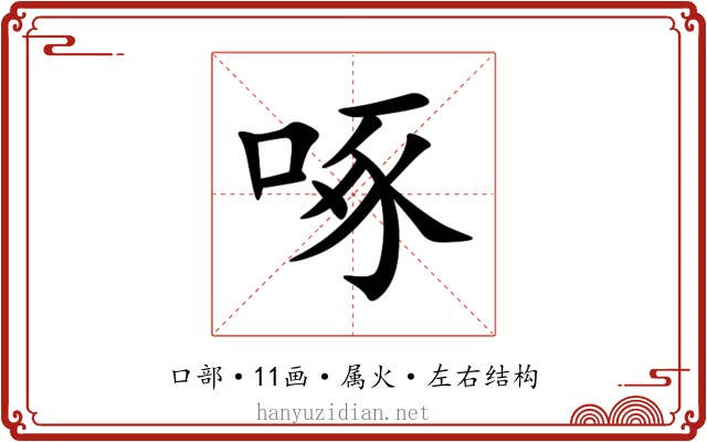 啄 啄