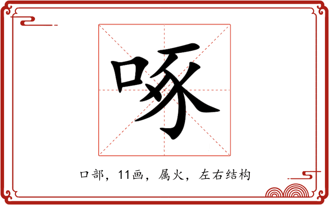 啄 啄