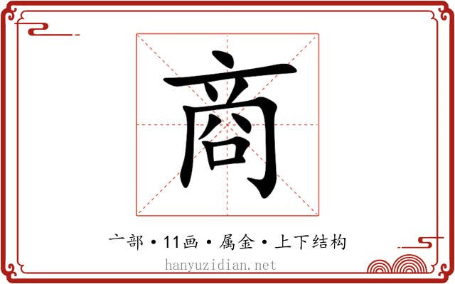 商 商