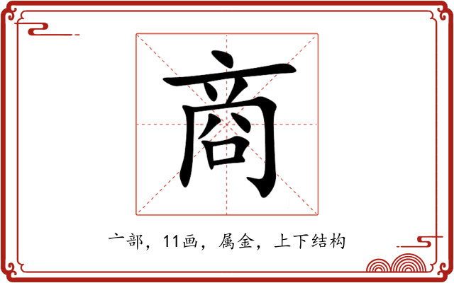 商 商