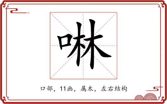 啉 啉