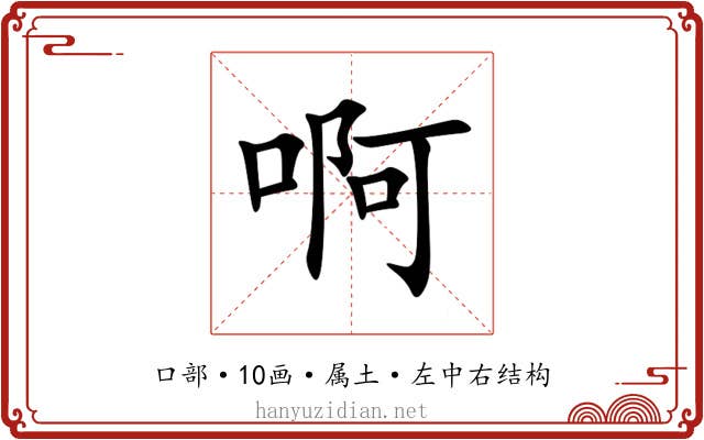 啊 啊