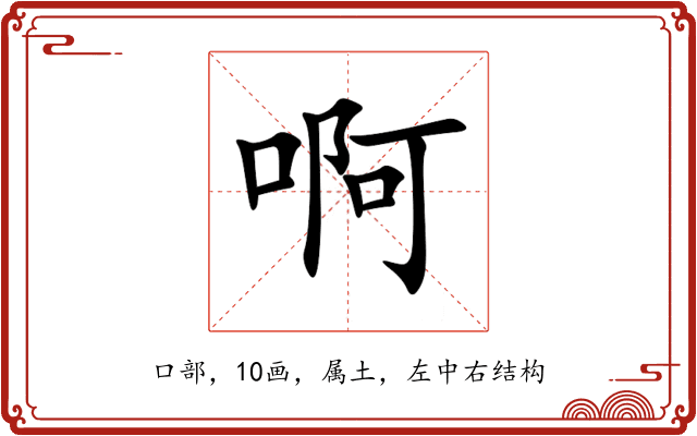啊 啊