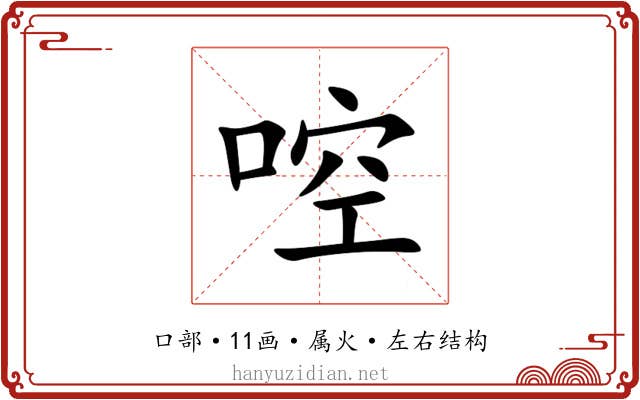 啌