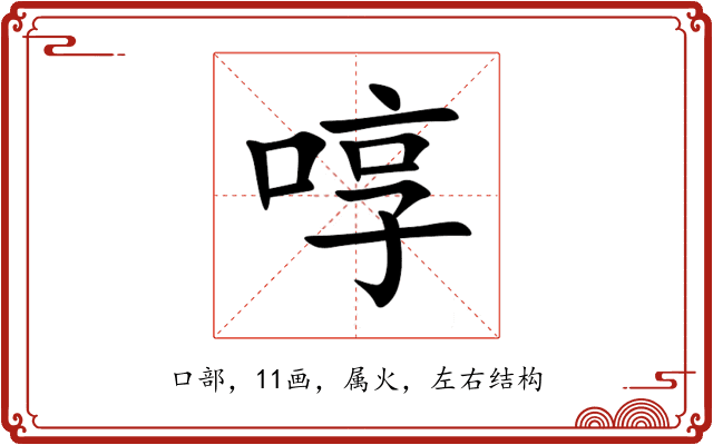 啍 啍