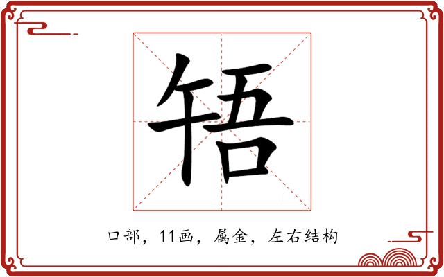 啎 啎