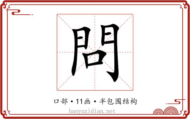 問 問