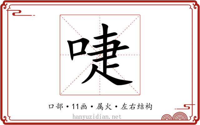 啑