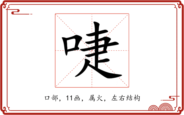 啑 啑
