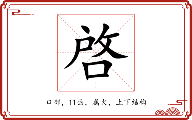 啓 啓