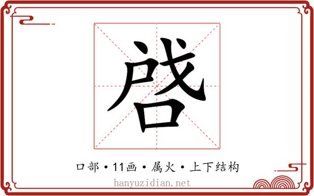 啔 啔