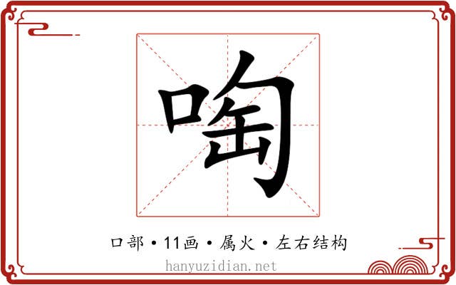 啕 啕