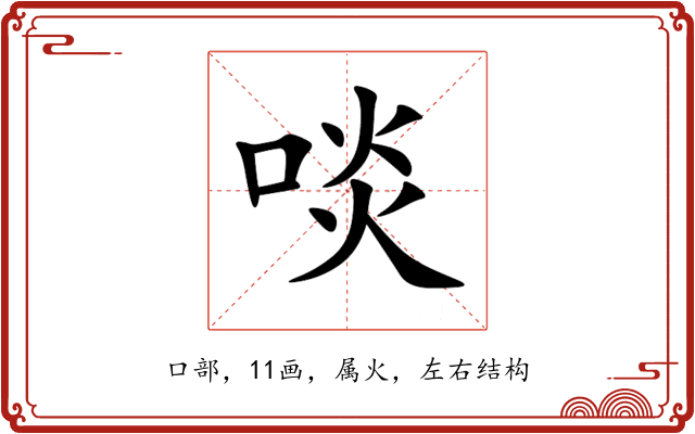 啖 啖