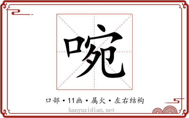 啘 啘