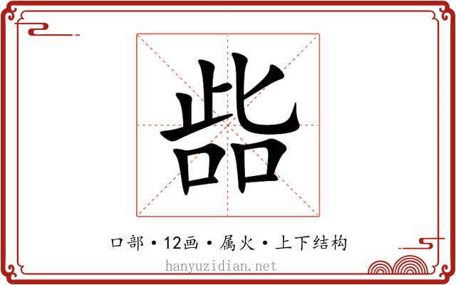 啙