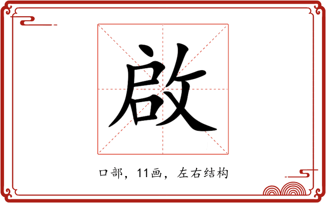 啟 啟