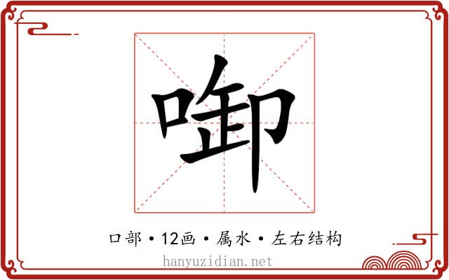 啣