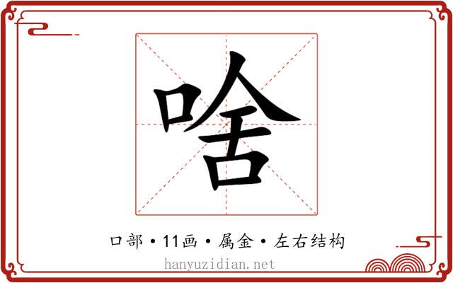 啥