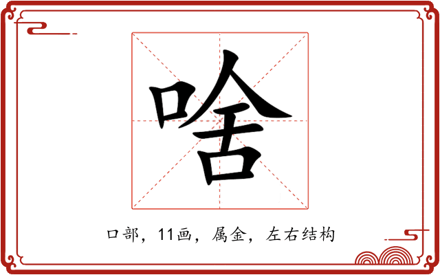啥 啥