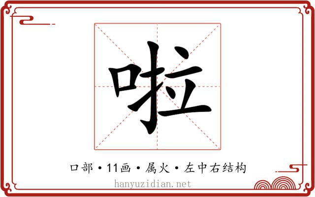 啦 啦