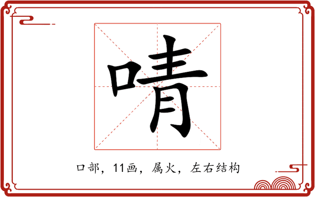 啨 啨