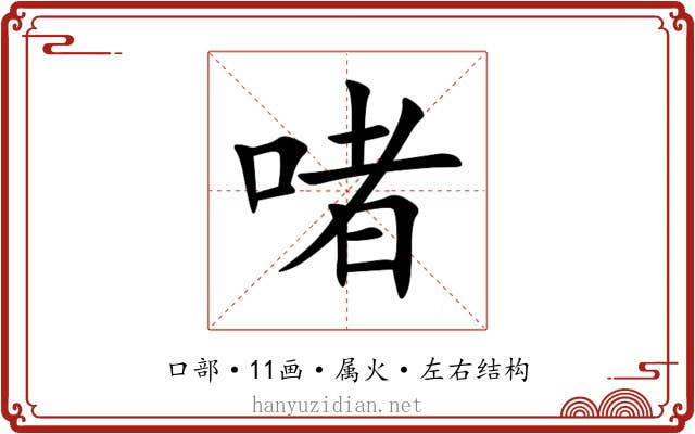 啫 啫