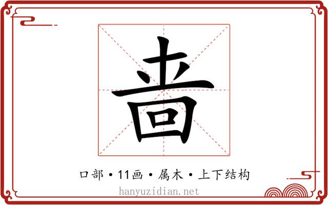 啬
