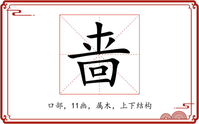啬 啬