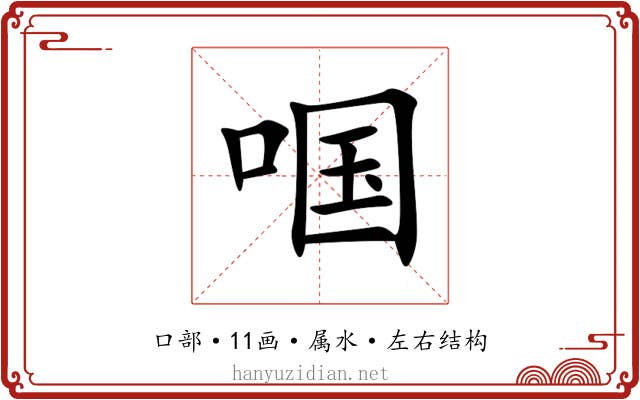 啯 啯