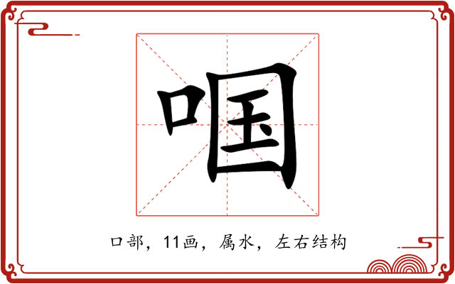 啯 啯