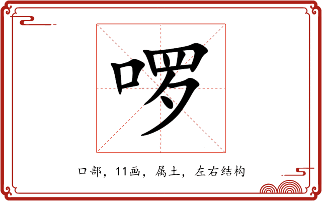 啰 啰