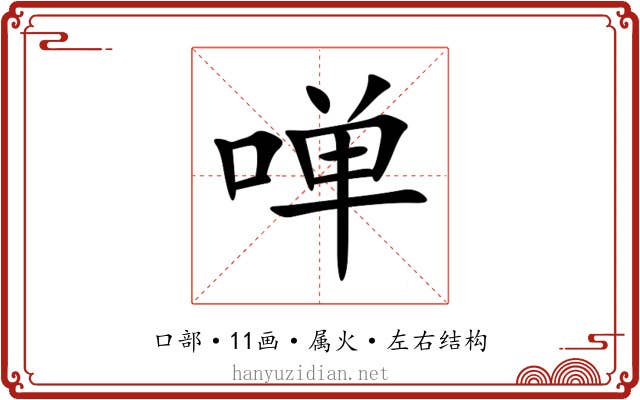 啴 啴