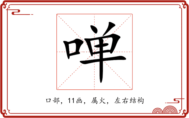 啴 啴