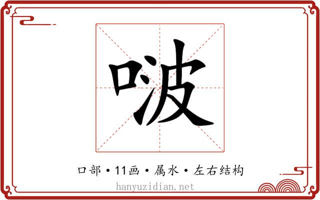 啵 啵