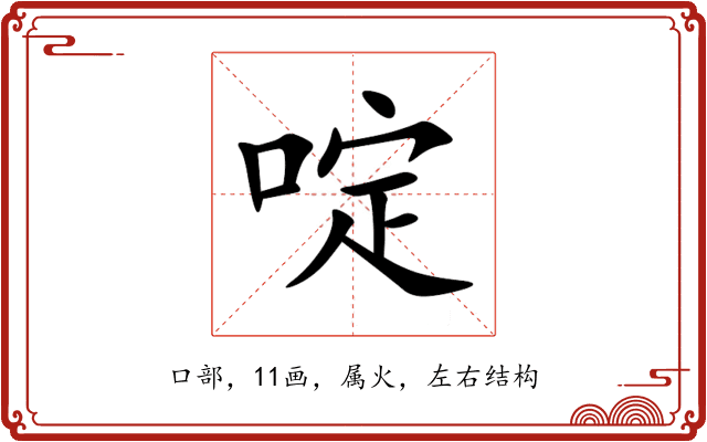 啶 啶