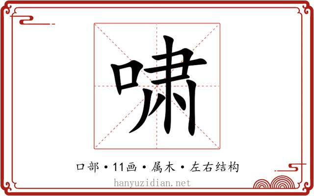 啸