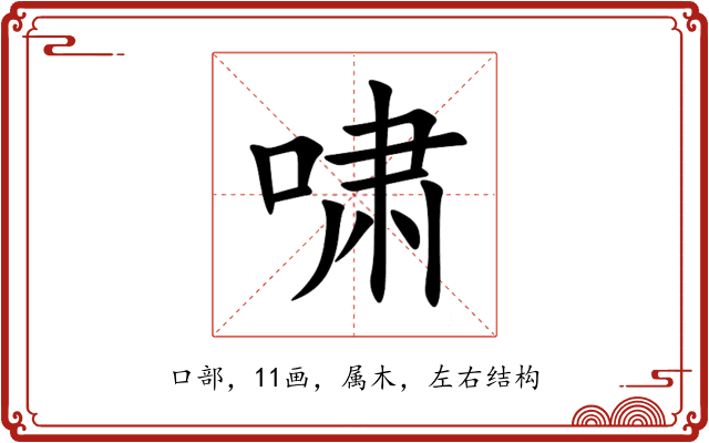 啸 啸