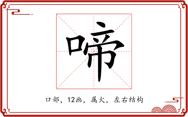 啼 啼