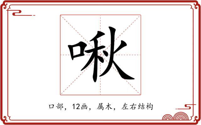 啾 啾