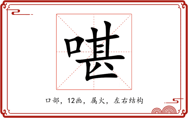 啿 啿