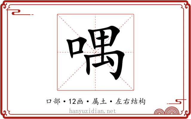 喁 喁