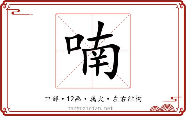 喃 喃