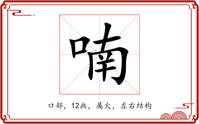 喃 喃