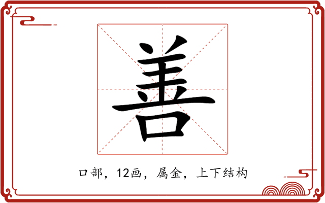 善 善
