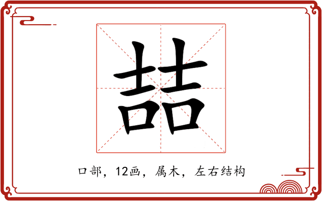 喆