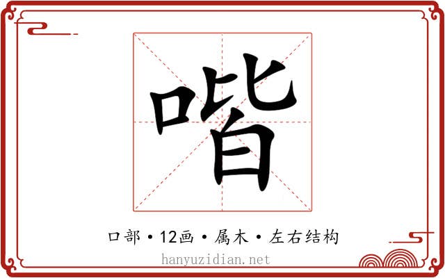 喈 喈