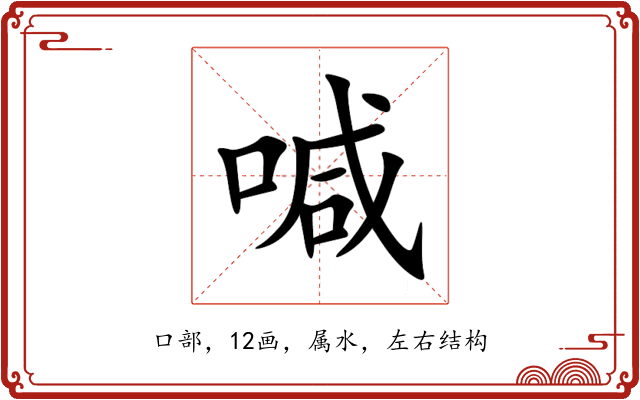 喊 喊