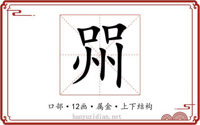 喌