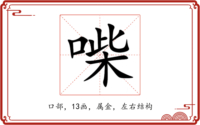 喍 喍